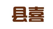 霞浦县喜洋洋婚庆服务部