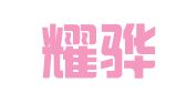 河南耀骅律师事务所