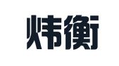 北京炜衡（天津）律师事务所