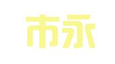 南通市永通知识产权代理有限公司