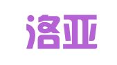 广东洛亚律师事务所