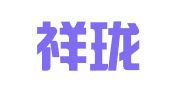 厦门祥珑知识产权有限公司