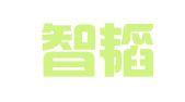 广东智韬律师事务所