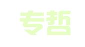 广州专哲知识产权代理有限公司