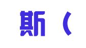 西盟斯（北京）知识产权代理有限责任公司