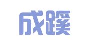 温州成蹊会计服务有限公司