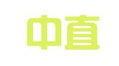 大连中直商标事务代理有限公司