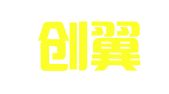 成都创翼知识产权代理事务所（普通合伙）
