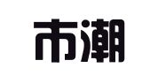 汕头市潮汕商标事务所有限公司