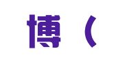 胜思博（北京）知识产权代理有限公司