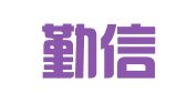 广州勤信知识产权有限公司