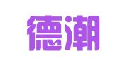 北京德潮知识产权代理有限公司