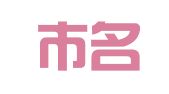 韶关市名智商标策划咨询代理有限公司