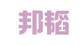 青岛邦韬知识产权代理有限公司