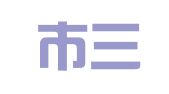 烟台市三高知识产权代理有限公司