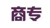 广东商专知识产权代理有限公司