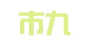 昆山市九鼎知识产权代理有限公司