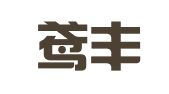 北京鸢丰慧知识产权代理有限公司