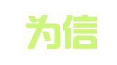 重庆为信知识产权代理事务所（普通合伙）