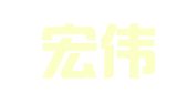 沧州宏伟商标事务代理有限公司