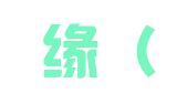 松雷缘（北京）知识产权代理有限公司