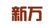 北京新万业咨询有限公司