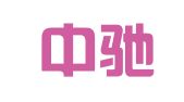 宁波中驰知识产权有限公司