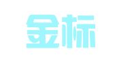 天津金标商标事务所有限公司