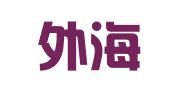 广州外海商标代理有限公司
