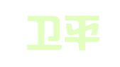 北京卫平知识产权代理有限公司