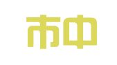 瑞安市中亚企业代理有限公司