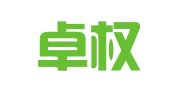 深圳卓权知识产权代理有限公司