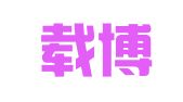 北京载博知识产权代理事务所（普通合伙）