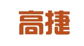 广州高捷知识产权代理有限公司