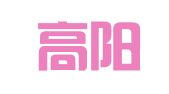 山东高阳律师事务所