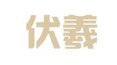 天水伏羲商标代理有限公司