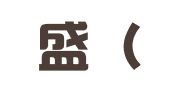 思浦盛（北京）知识产权代理有限公司
