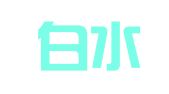 新疆白水河律师事务所