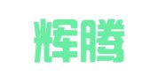 山东辉腾企业管理咨询有限公司