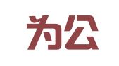 正邦为公国际知识产权（北京）有限公司