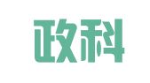 广州政科信息技术服务有限公司