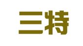 长沙三特知识产权代理有限公司