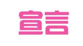 北京宣言律师事务所