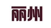 浙江丽州律师事务所