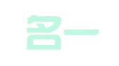 金典名一国际知识产权代理（北京）有限公司