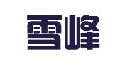 福州雪峰知识产权事务有限公司