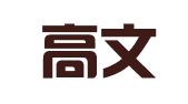 北京高文律师事务所