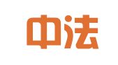 四川中法律师事务所