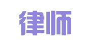 中豪律师事务所