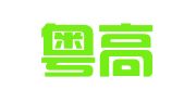 广州粤高专利商标代理有限公司深圳分公司